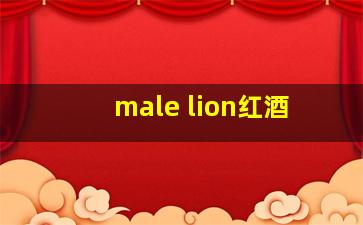 male lion红酒